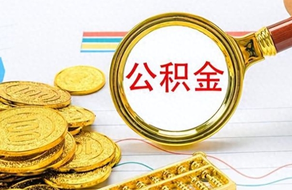 琼海离职公积金如何取取处理（离职公积金怎么领取?）